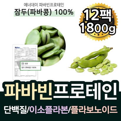 파바빈 잔두콩 프로틴 식물성 단백질 쉐이크 100퍼센트 파바콩 프로테인 파바민 열매 잔두콩 분말 파마빈콩 파바빈콩 가루 이소플라본 파바 빈 즈 favabean 담백질 파마빈 바바빈