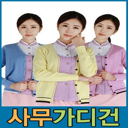 신화가디건 여성가디건 병원가디건 간사가디건 여자가디건 간사유니폼 간사가운2