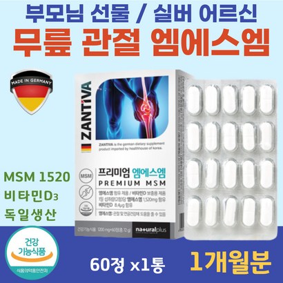 60대 중년 여성 수술 후 무릎 관절 관리 식이유황 S 뼈 건강 비타민D 손마디 뼈마디 추석 설 효도 선물 손목 팔목 통증 감소 식용유황 할아버지 할머니 관절에 좋은 엠에스엠