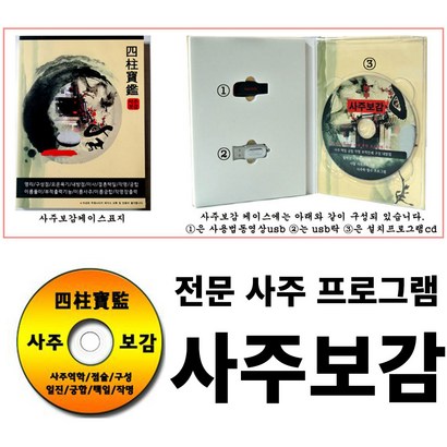 사주명리학 사주보감 역학 구성학 작명 성명학 철학원 전문 사주프로그램