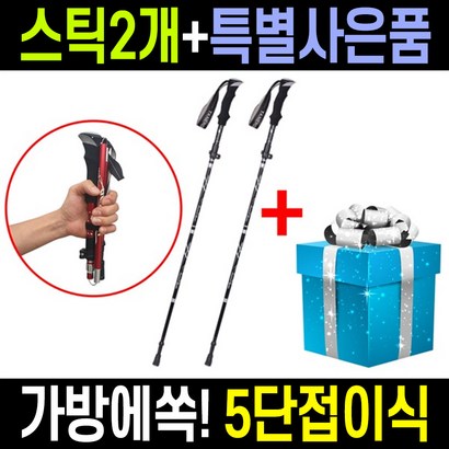 2개 1세트 엘마운틴 5단 접이식 초경량 등산스틱 케이스 사은품 /노르딕워킹 트래킹 스틱