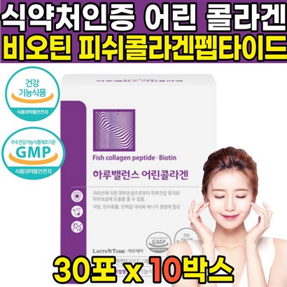 식약처 식약청 인증 인정 저분자 자분자 어린 피쉬 어류 생선 껍질 비늘 콜라겐 펩타이드 비오틴 비요틴 콜라갠 콜라캔 팹타이드 비오딘 비오겐 히알루온산 히알루론산 가루 분말 스틱