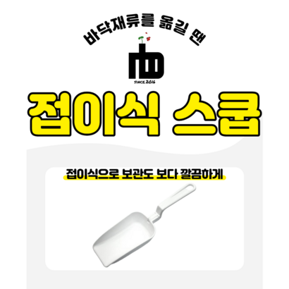 엔비 밀웜 바닥재류 전용 접이식 스쿱