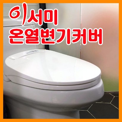 따뜻한 이서미 온열변기커버 온열 변기시트 타이머절전기능 생활방수 리뷰 후기
