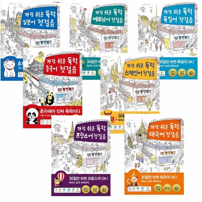 동양북스 가장 쉬운 독학 베트남어 스페인어 일본어 프랑스어 중국어 태국어 독일어 첫걸음