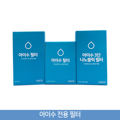 아이수 필터 샤워기필터 세면대필터 주방용필터 리뷰후기