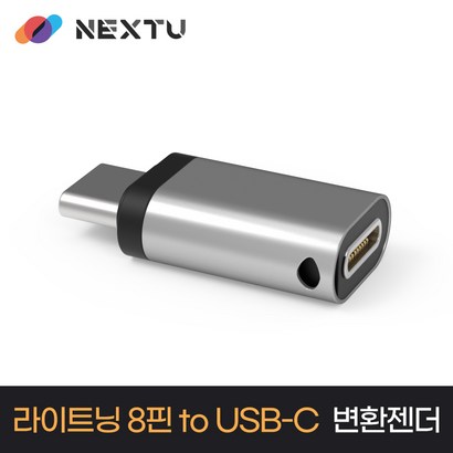 충전/데이터전송 라이트닝8핀 to USB-C 컨버터 NEXT 8-TC 리뷰 후기