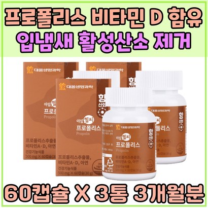 프로폴리스 온가족 구취 입냄새 관리 항산화 영양제 활성산소 제거 아연 목관리 구강관리 플라보노이드 환절기 건강 면역력 츄어블 식물성 캡슐 목관리 Favonoid 혓바늘 레티놀