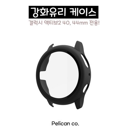 펠리칸 갤럭시워치 액티브2 강화유리 풀커버 케이스 리뷰 후기