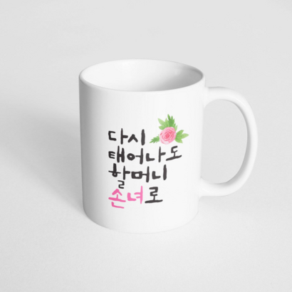 핸드토리 플라워다시태어나도 할머니손녀로 머그컵