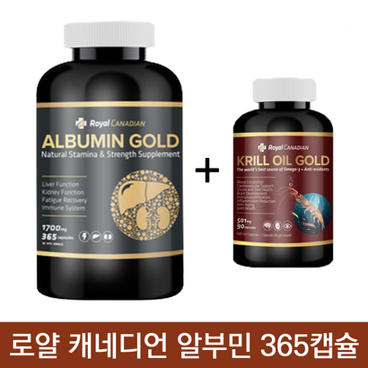 로얄 캐네디언 알부민 골드 365정 크릴오일 90캡슐 사은품 캐나다