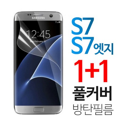 스톤스틸 갤럭시 S7 S7엣지 우레탄 풀커버 액정 방탄 보 필름