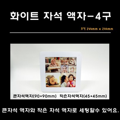 화이트 자석액자-4구