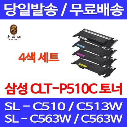 로켓와우토너 삼성 CT-510C 4색 S-C563W C513W C563FW C510 출력 프린터기 잉크 정품 삼성전자 오피스젯 CT510 SC510 사무실 CT-Y510S