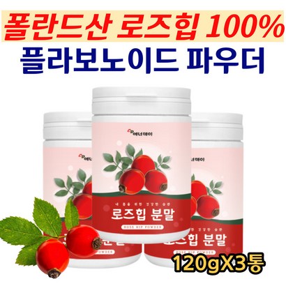 폴란드산 고함량 로즈힙 분말 여성 건강한 분말 무첨가 천연 활성 비타민C 베타카로틴 철분 비타민 Rosehi 플라보노이드 여자 엄마 중년 선물 건강 식품