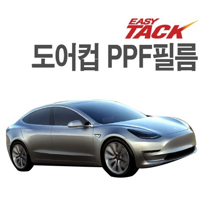 테슬라 모델3 ODE3 F 도어컵필름 넥스가드 도어컵 보필름 가드