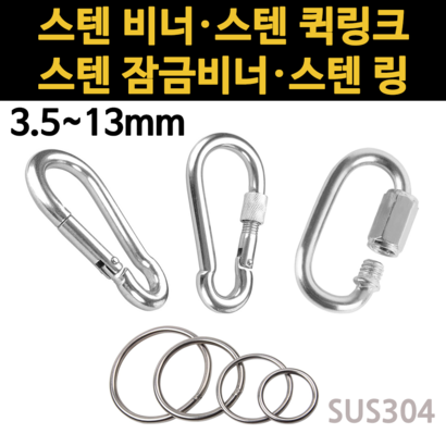 스텐 서스 카라 비너 퀵링크 잠금 고리 3