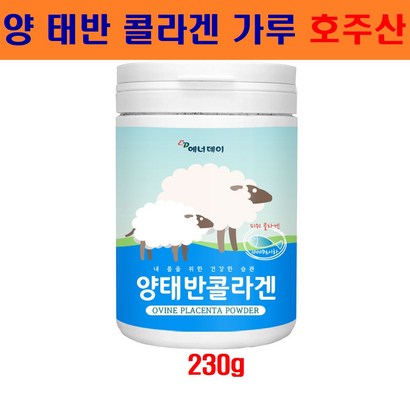 양 태반 가루 분말 주산 양태반콜라겐 플라센타 먹는 태반콜라겐 저분자 피쉬콜라겐 펩타이드 필수아미노산 피부에좋은음식 추천
