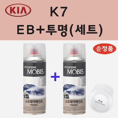 순정품 기아 K7 EB 에보니블랙 스프레이 페인트 투명스프레이