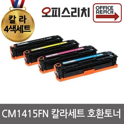 H환 1415FN 칼라4색세트 재생토너 고품질출력 CE320A