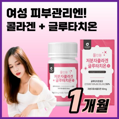 올인원 글루타치온 저분자 콜라겐 여성 피부 케어 홈케어 활력 있는 여자 스킨 30대 40대 50대 60대 우먼 건강 이너 뷰티 효능