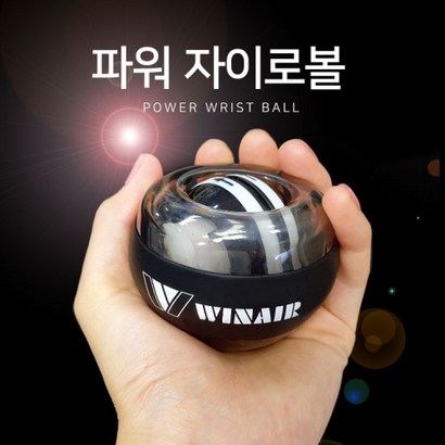 파워 자이로볼 손목 강화 운동기구