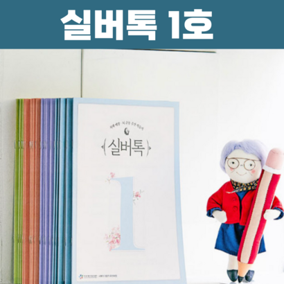 실버톡 치매예방 노인 어르신 학습지
