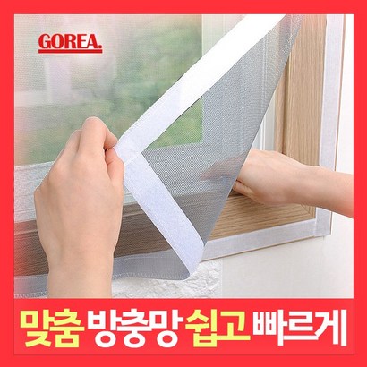고리아 방충망 모기장 일반미세망 미세먼지 창문 베란다 방진망 시공 맞춤 주문제작