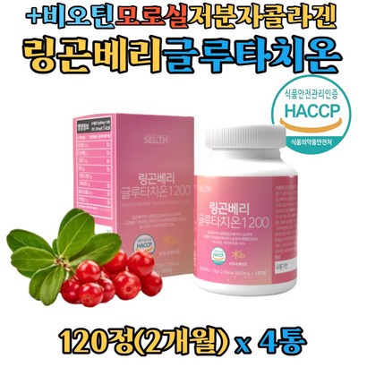 핀란드산 링곤베리 글루타치온 식물성 에스트로겐 월귤 링고베리 엥게비타 글루타티온 모로실 석류 농축 분말 저분자콜라겐 비오틴 밀크세라마이드