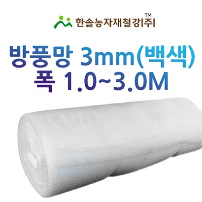 하우스 방충망 방풍망/백색 폭 1/UV코팅 하우스망/한솔농자재철강