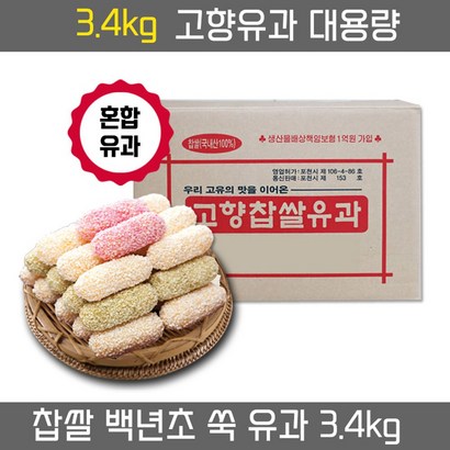 고향유과 혼합유과 3 대용량유과 한과 유과 리뷰후기