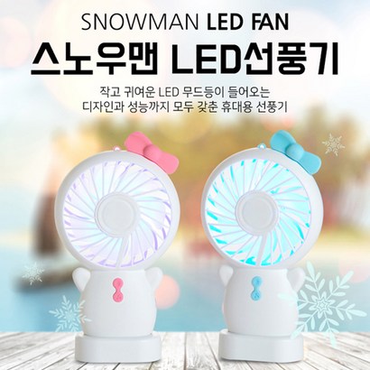 스노우맨 LED 휴대용선풍기 리뷰후기