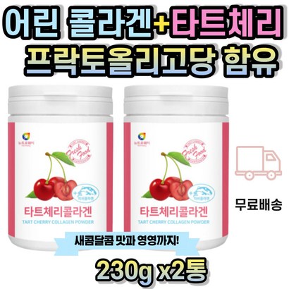 피쉬 콜라겐 어린 타트체리 분말 청소년 성인 여성 펩타이드 남성 남자 여자 중년 갱년기 프락토올리고당 비타민C 피시 생선 어류 저분자 TARTCHERRY 30대 40대 50대 60대 70대