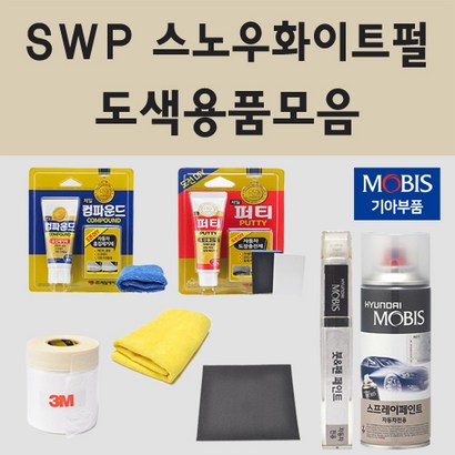 순정품 기아 SW 스노우화이트펄 2개세트 자동차 붓펜 카페인트 도색 스프레이 올뉴 더뉴 K3 K5 K7 K8 K9 하이브리드 EV6 쏘렌토 카니발 셀토스 스포티지 NQ5 니로EV