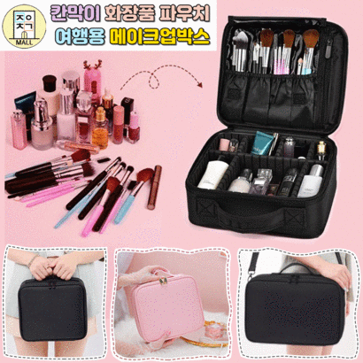 메이크업박스 여행용 화장품 메이크업 파우치 가방