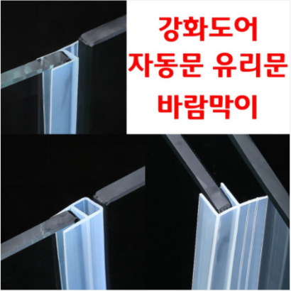 토리21 접착제가 필요없는 바람막이 고투명 F형U형H형 강화도어 자동문 유리문 외풍차단 창문 10개 한묶음