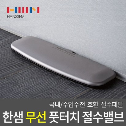한샘 인채널 절수밸브 무선 풋터치 싱크대 절수페달 풋밸브 HRD-HS200WC
