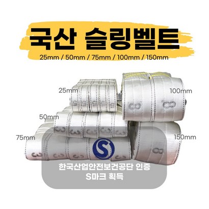 국산슬링벨트 S마크 슬링바 실링바 견인바 샤클 중량 크레인 이스트 25 50 75 100 리뷰 후기
