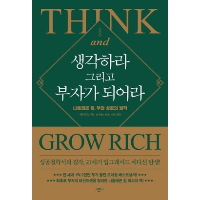 생각하라 그리고 부자가 되어라:나폴레온 힐 부와 성공의 원칙