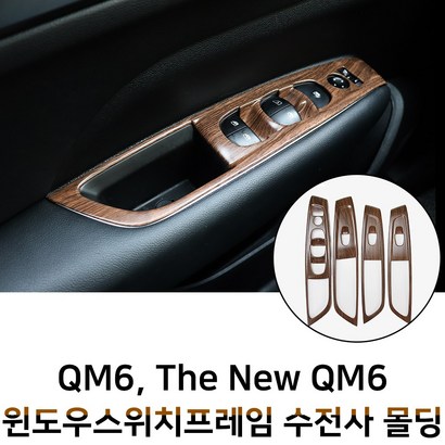 ODNEY 더뉴 Q6 윈도우스위치 수전사 인테리어몰딩 블랙카본 화이트 우드 실버 스크레치방지 자동차용품 리뷰 후기