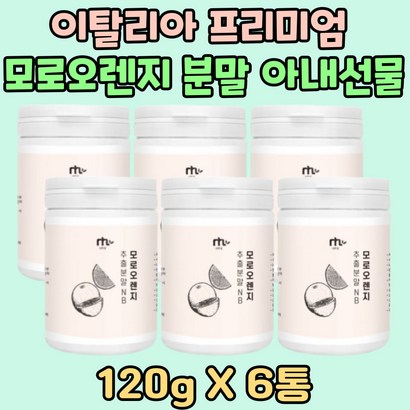 이탈리아 산 프리미엄 모로오렌지 추출 분말 아내 여친 중년 남성 여성 모로실 운동선수 여자 자기관리 전연령 온가족 orosi 해썹인증 예신 웨딩 60대 70대 시니어 할머니