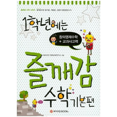 1학년에는 즐깨감 수학 기본편:창의영재수학교과사고력