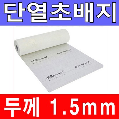하이홈테크 두께 1 단열초배지 도배전 벽면 곰팡이 및 외풍차단 내벽단열재 단열재 초배지 방습지