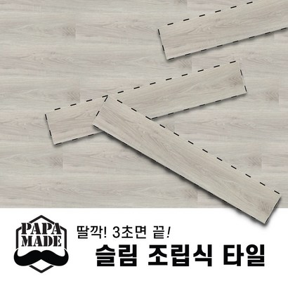 파파메이드 슬림 조립식 바닥재 10종 조립식마루 데크타일 끼움식마루 무점착바닥재 나무바닥재