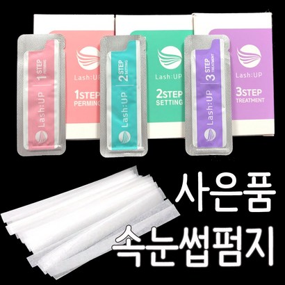 래쉬업 속눈썹 펌제 아이브로우 리프트 1제 2제 3제 속눈썹파마 뷰러펌