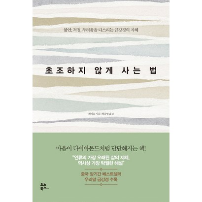초조하지 않게 사는 법:불안 걱정 두려움을 다스리는 금강경의 지혜