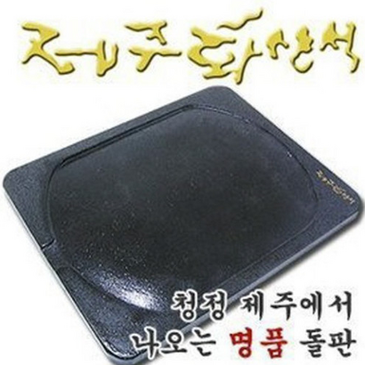 제주화산석2형 돌판 돌구이판 삼겹살 가정용 원적외선/야외용불판