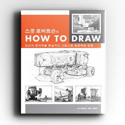 스콧 로버트슨의 How to Draw:당신의 창의력을 현실적인 그림으로 표현하는 방법 리뷰후기