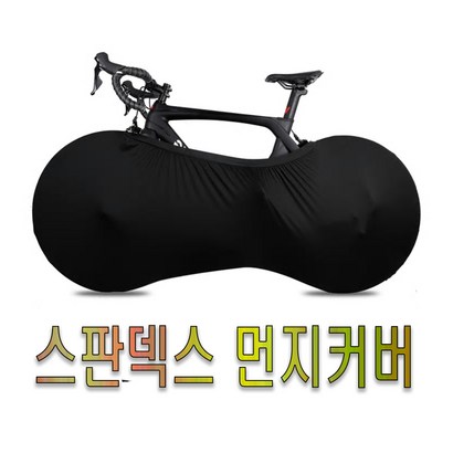 자전거 휠커버 덮개 커버 먼지 바퀴 실내보관 전시 휠덮개 휠보 tb 로드 싸이클 픽시 하이브리드