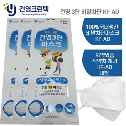 건영크린텍 3단 마스크 대형 KF-AD 흰색